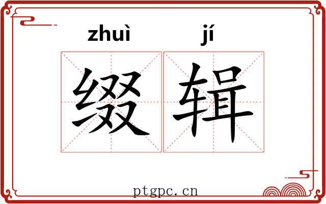 缀辑