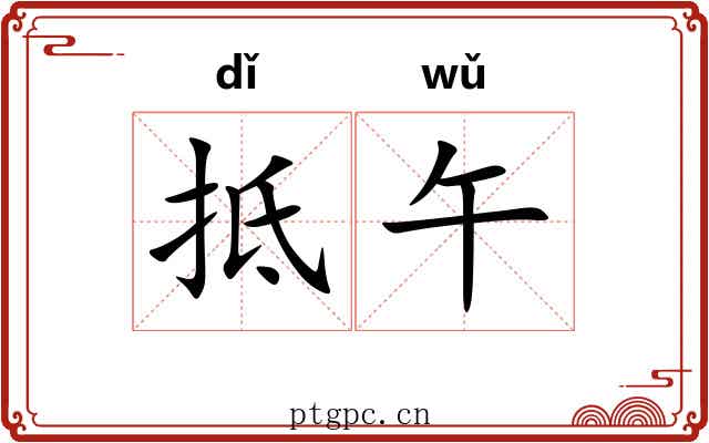 抵午