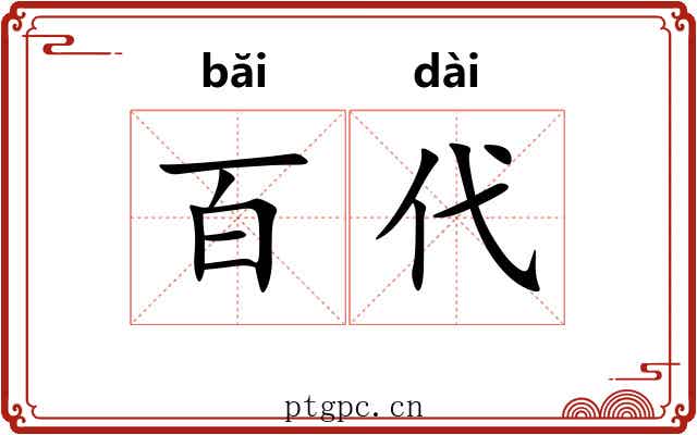 百代