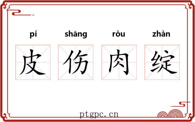 皮伤肉绽 皮伤肉绽