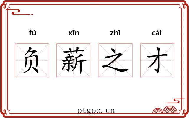 负薪之才 负薪之才