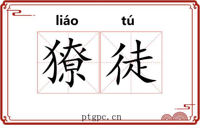 獠徒