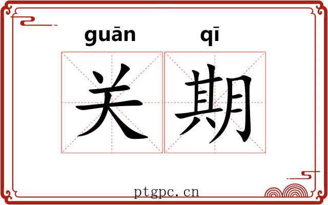 关期 关期