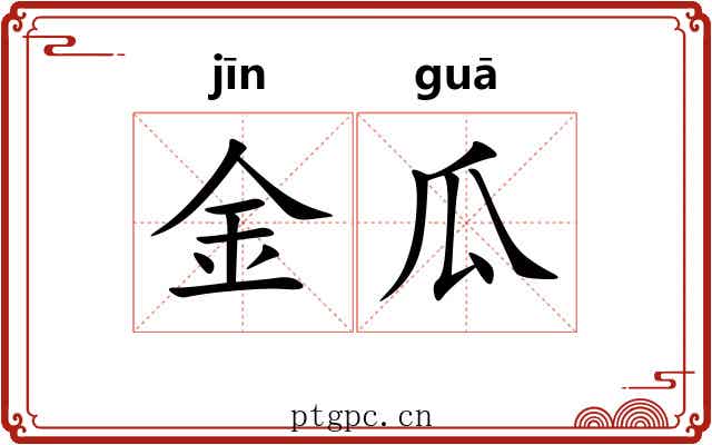 金瓜 金瓜