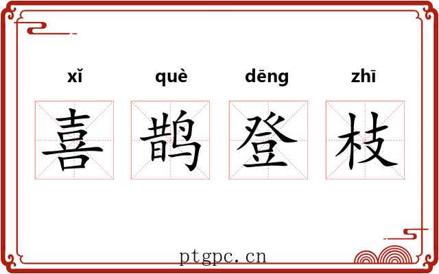 喜鹊登枝 喜鹊登枝