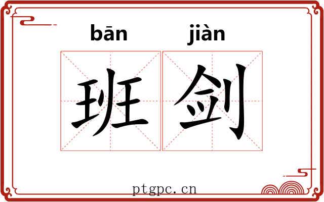班剑
