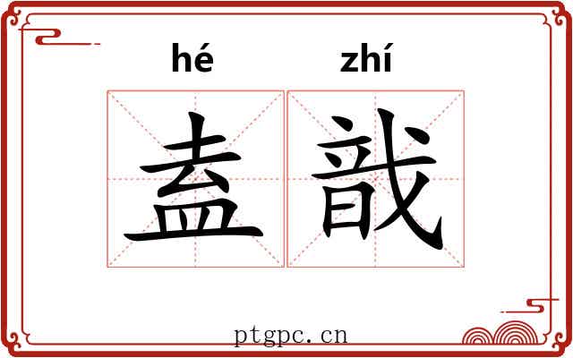 盍戠