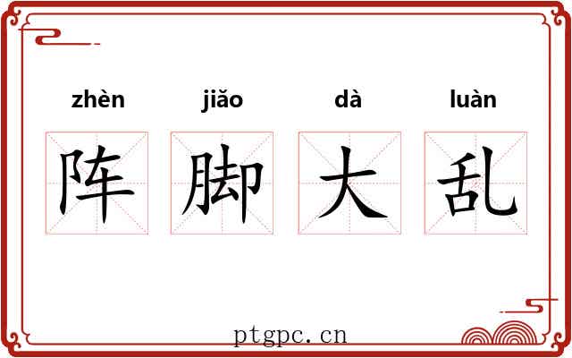 阵脚大乱 阵脚大乱