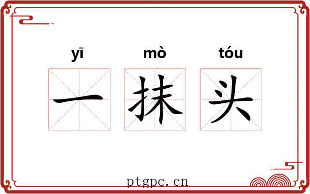 一抹头 一抹头
