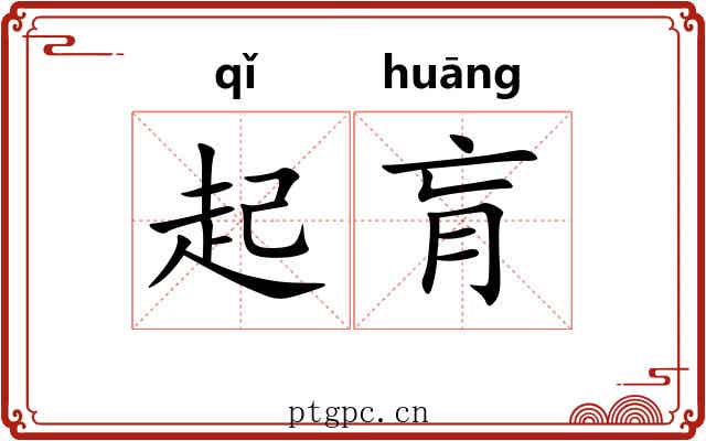 起肓