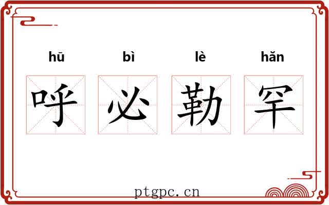 呼必勒罕 呼必勒罕