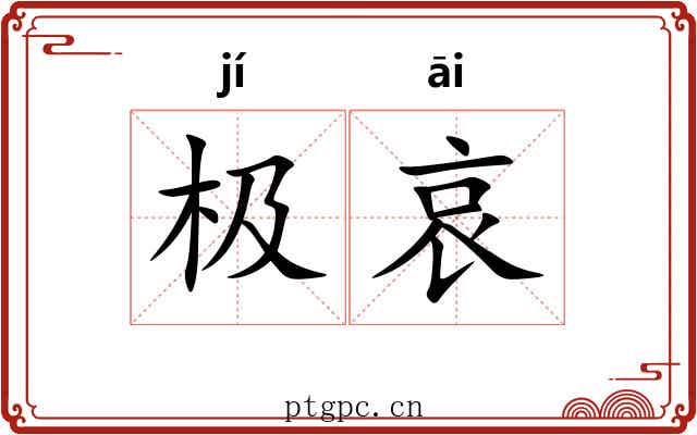 极哀 极哀