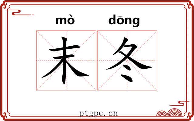 末冬