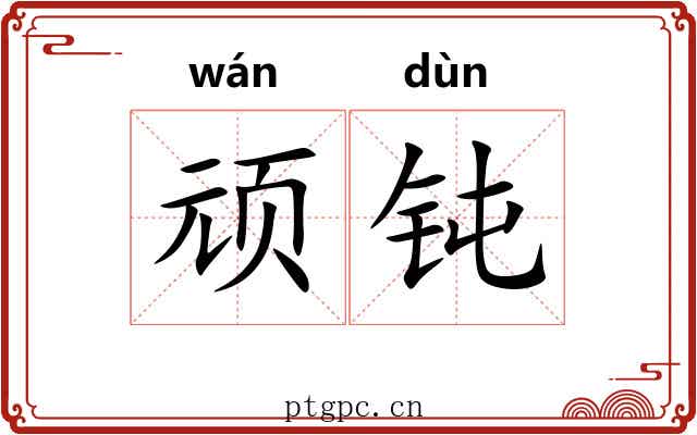 顽钝 顽钝