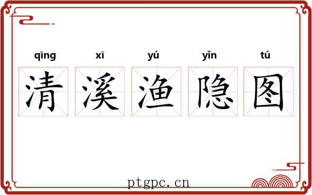 清溪渔隐图 清溪渔隐图