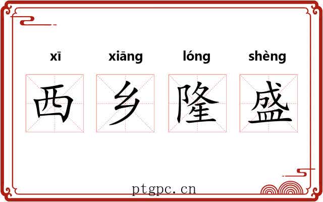 西乡隆盛 西乡隆盛