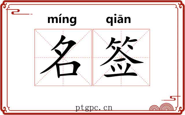名签 名签