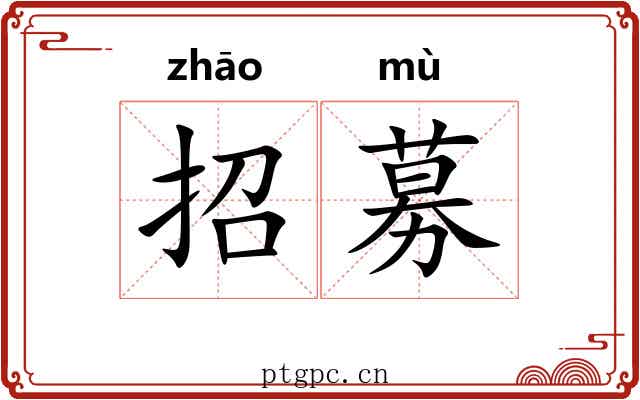 招募 招募