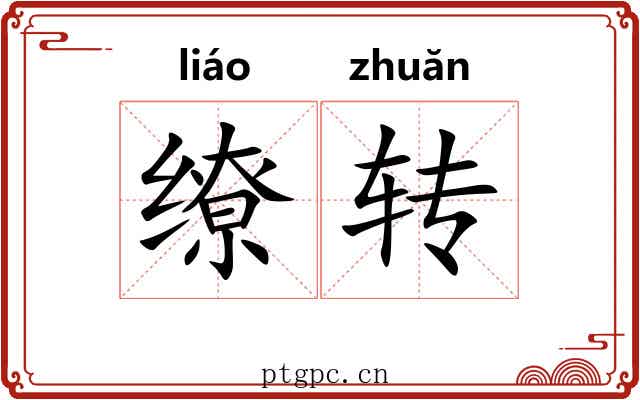 缭转 缭转