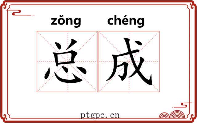 总成