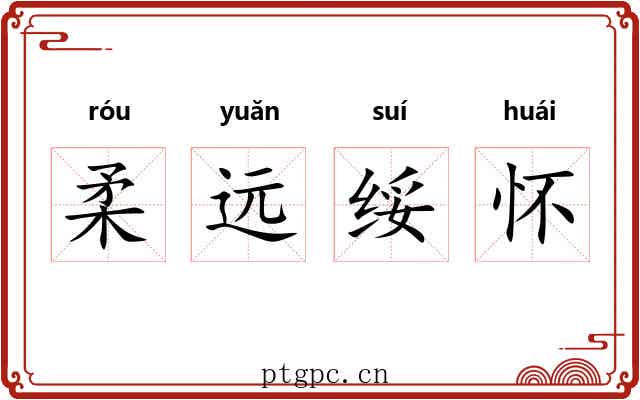 柔远绥怀 柔远绥怀