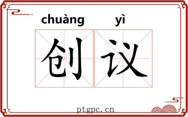 创议