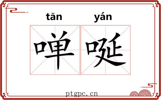 啴唌