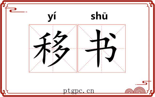 移书 移书