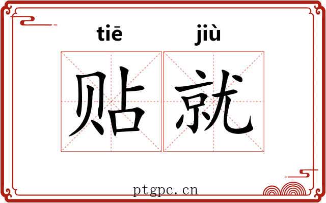贴就