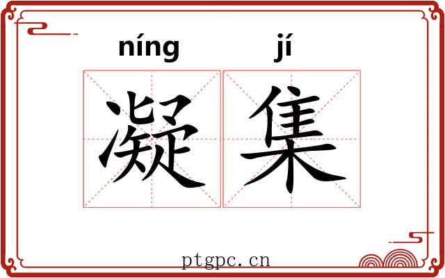 凝集 凝集