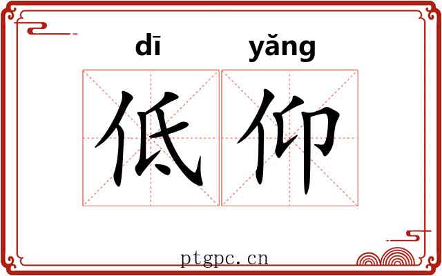 低仰
