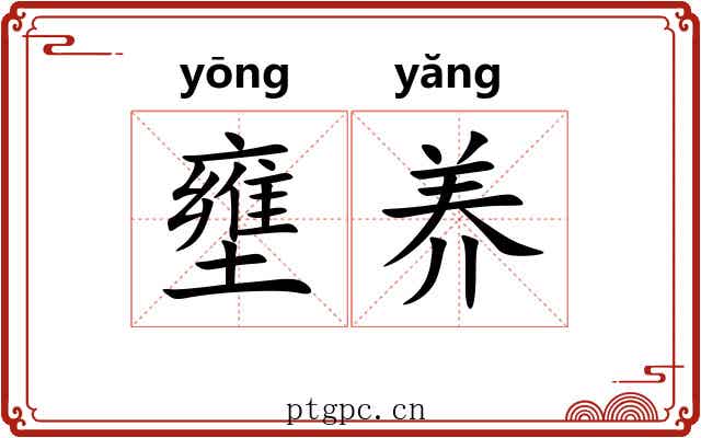 壅养