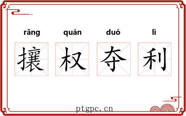 攘权夺利 攘权夺利