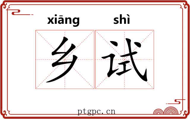 乡试 乡试