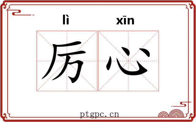 厉心