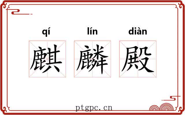 麒麟殿