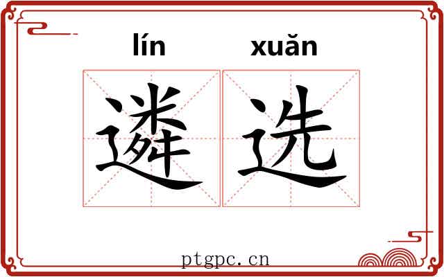 遴选 遴选
