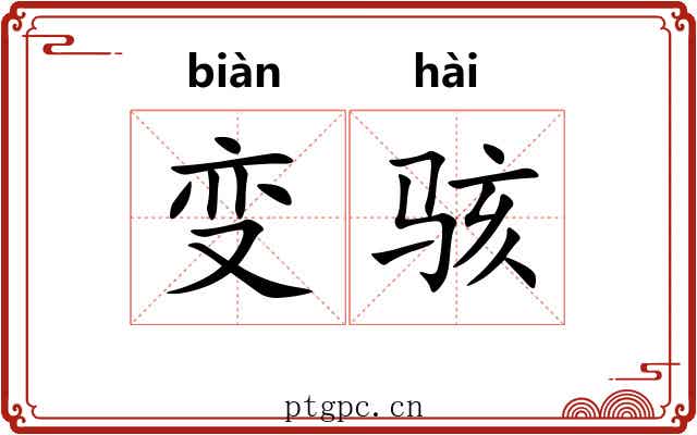 变骇