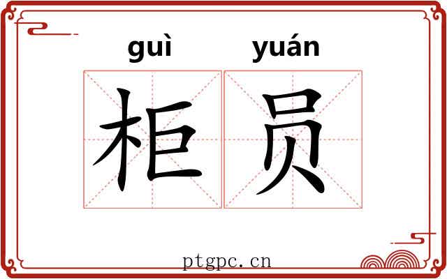 柜员 柜员