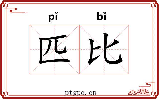 匹比 匹比