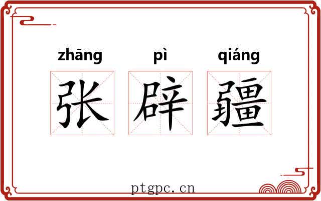 张辟疆 张辟疆