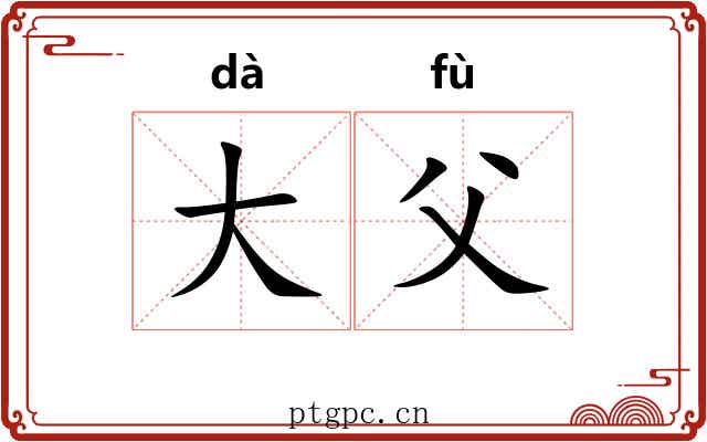大父 大父