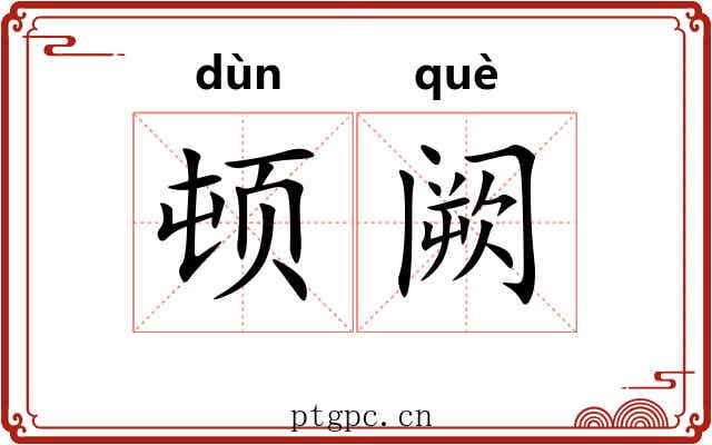 顿阙