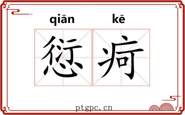 愆疴