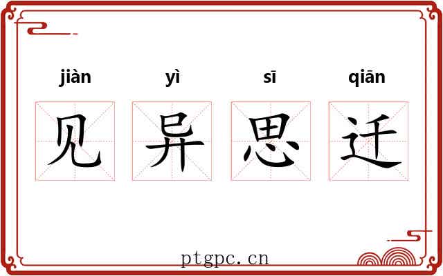 见异思迁 见异思迁
