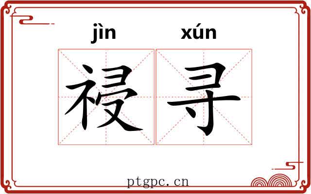 祲寻