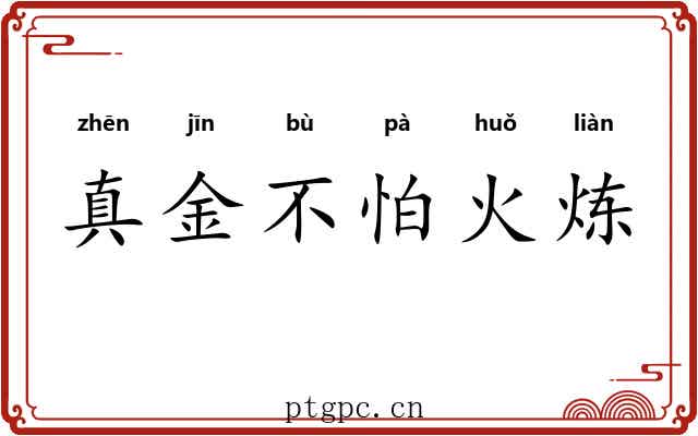 真金不怕火炼 真金不怕火炼