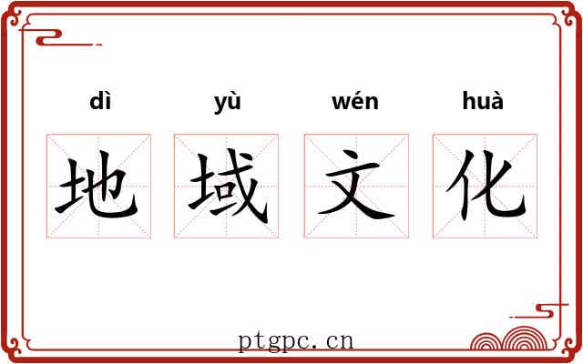 地域文化 地域文化
