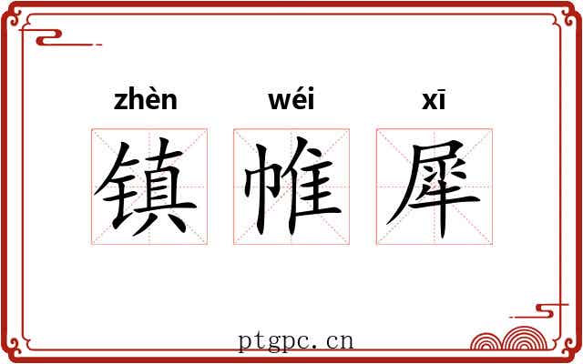 镇帷犀 镇帷犀