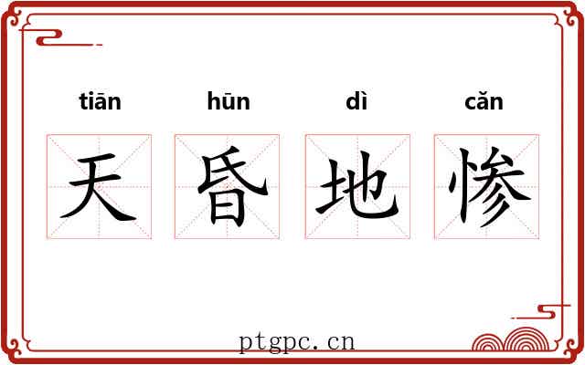 天昏地惨 天昏地惨